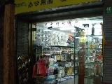 上海美术用品商店