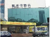 華亭伊勢丹