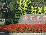 上海交通大学